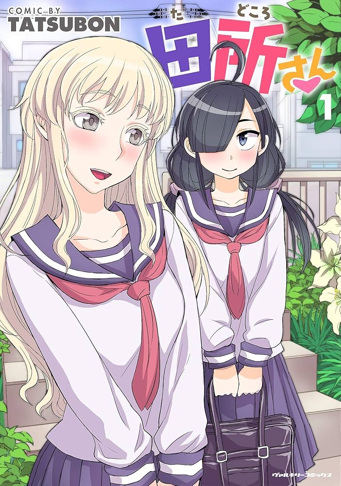 Tatsubon 様 Amazon.co.jp: 田所さん1 (ヴァルキリーコミックス) eBook