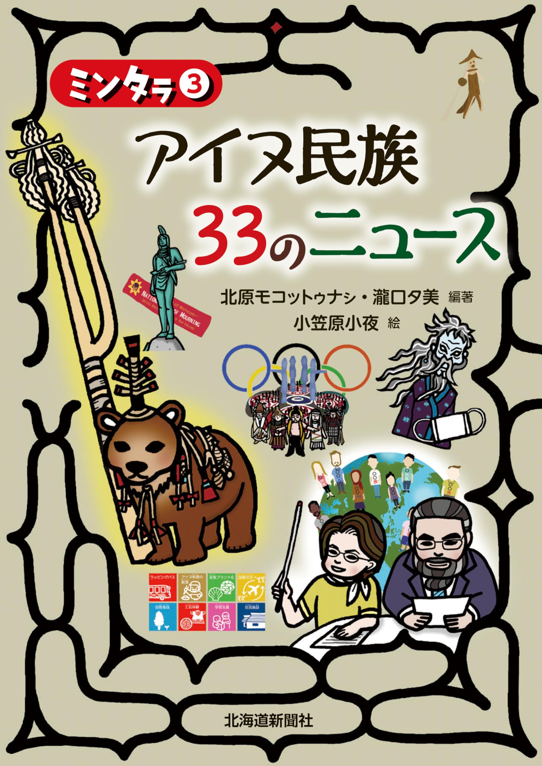 Amazon.co.jp: ミンタラ3 アイヌ民族 33のニュース : 北原