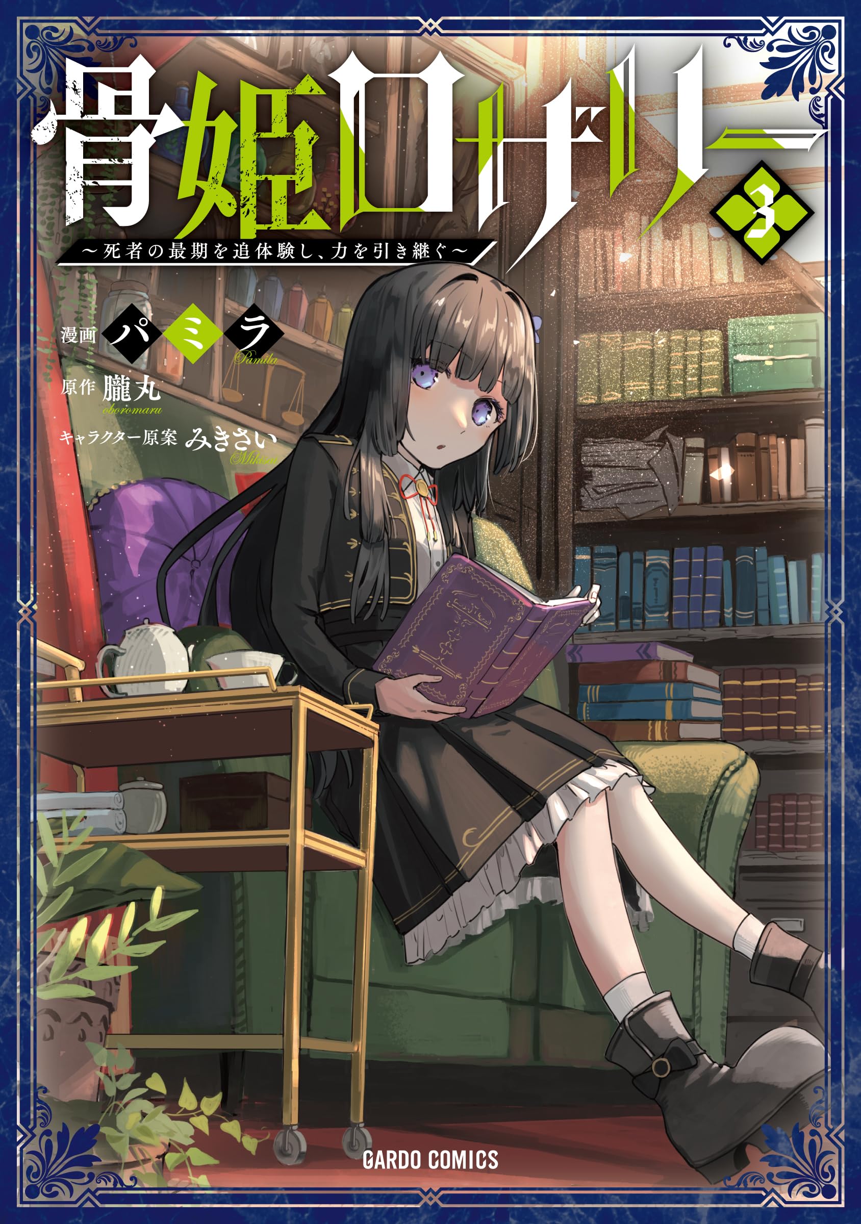 骨姫ロザリー 3 ～死者の最期を追体験し、力を引き継ぐ～ (ガルド