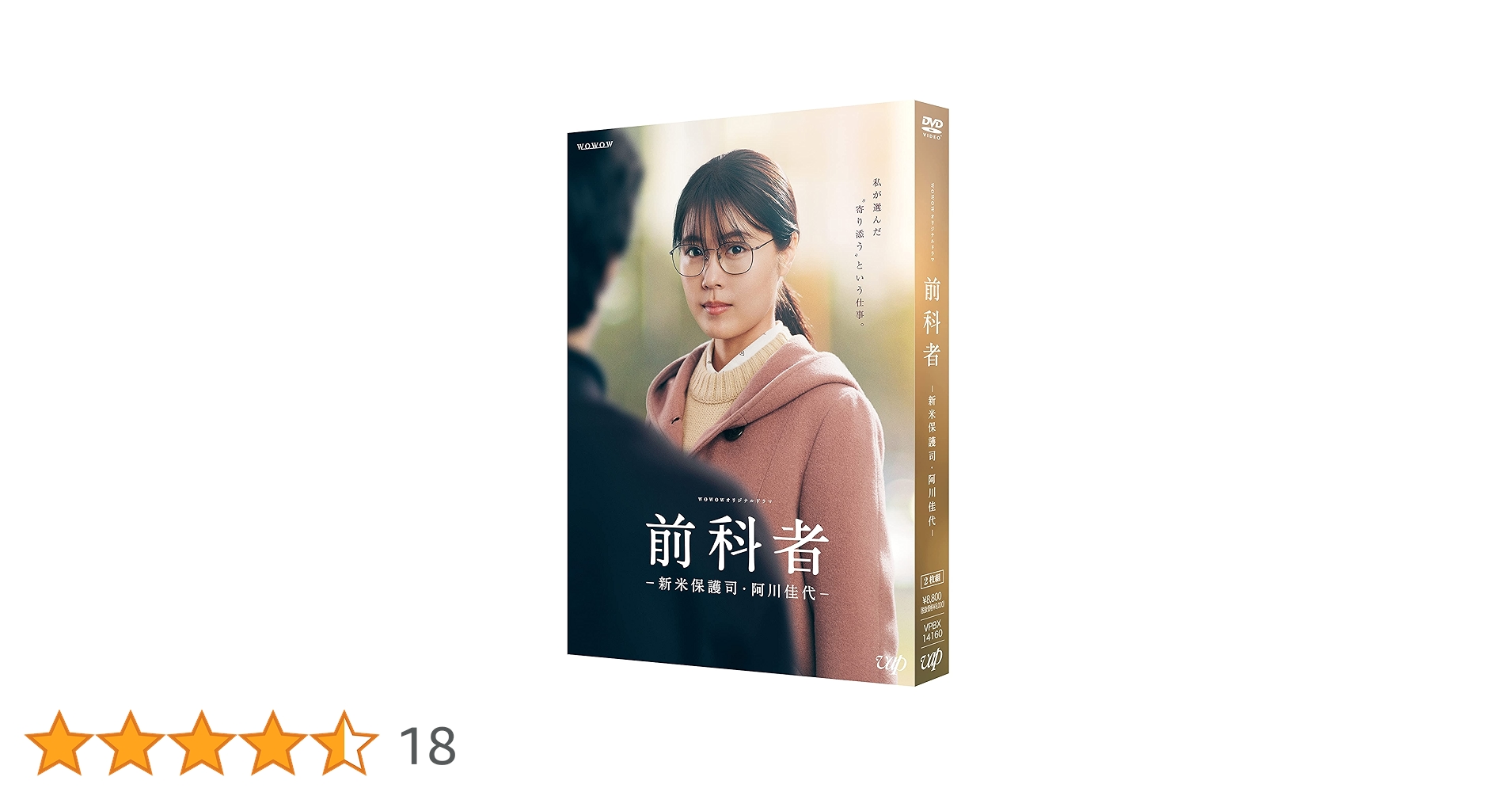 Amazon.co.jp: 前科者 -新米保護司・阿川佳代- DVD : 有村架純