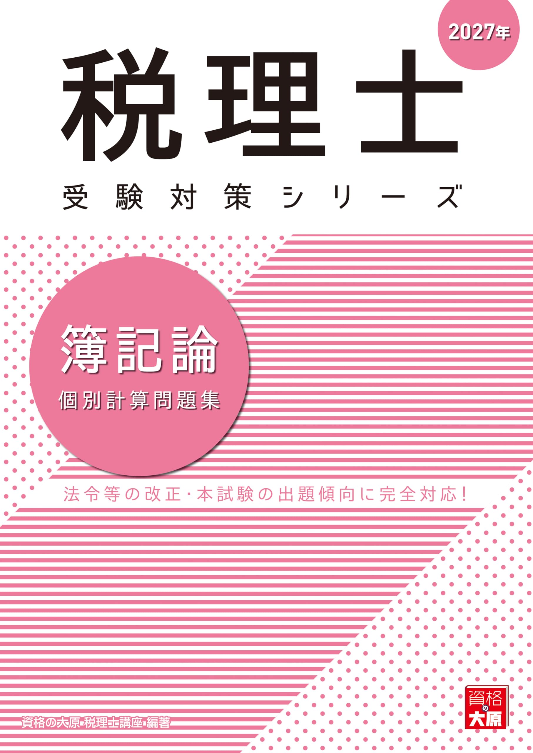税理士 簿記論 個別計算問題集 2027年 (税理士受験対策シリーズ