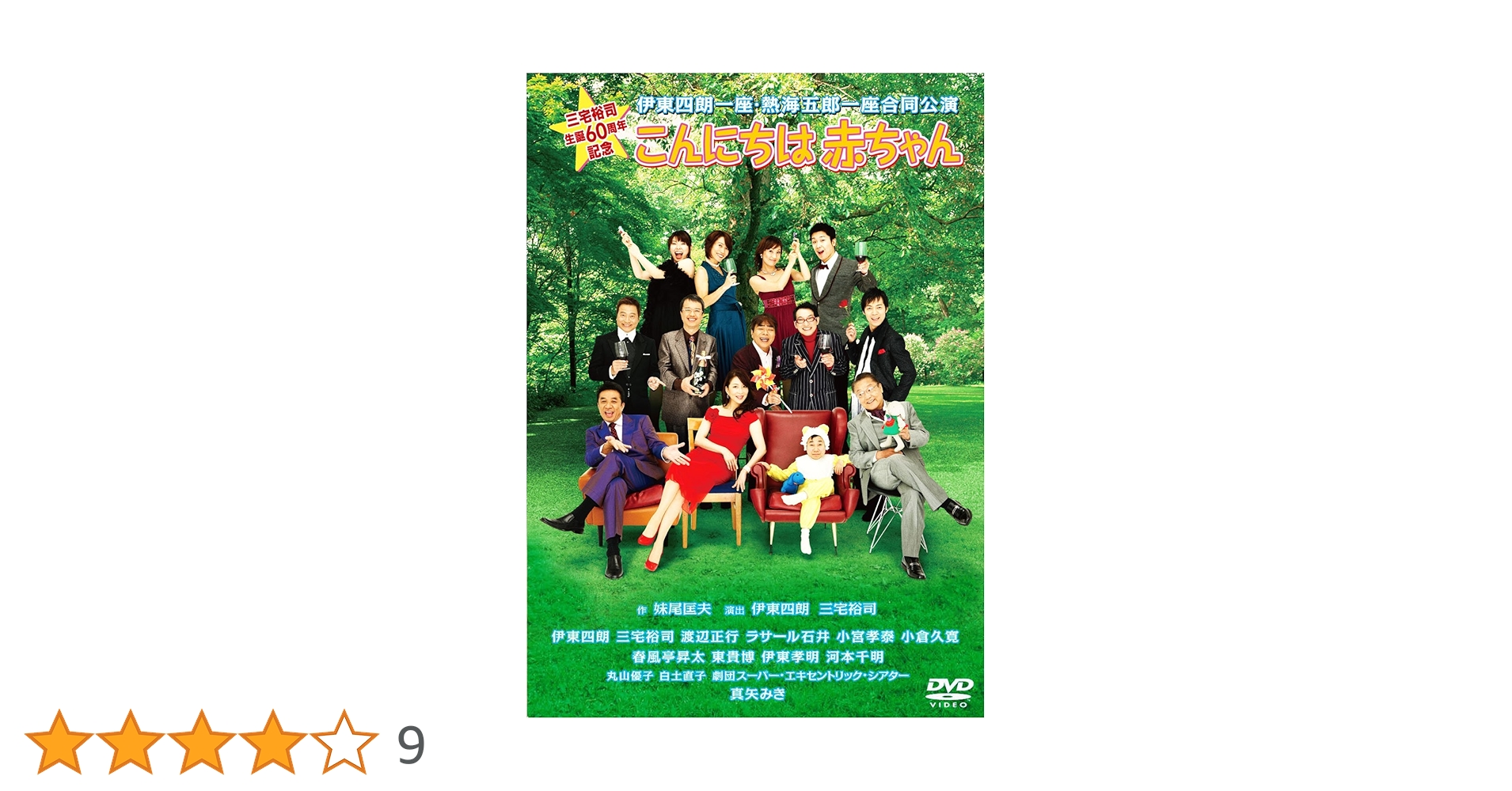Amazon.co.jp: 三宅裕司生誕60周年記念 伊東四朗一座・熱海五郎