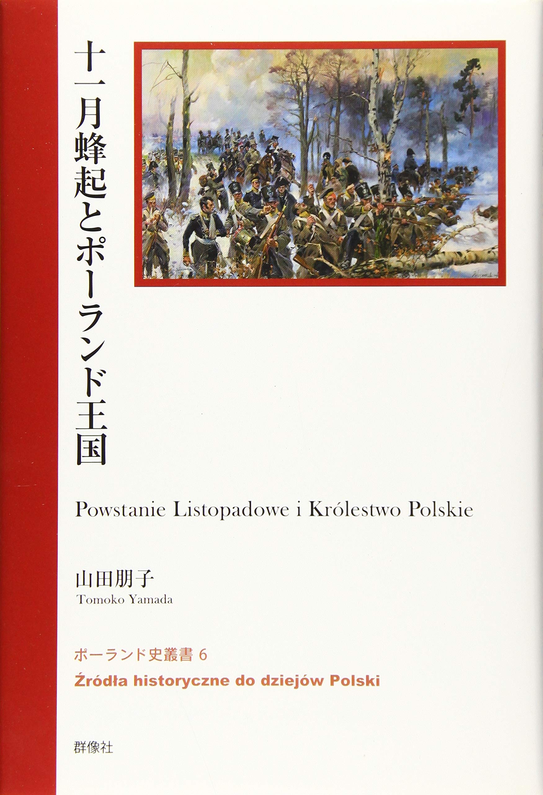 十一月蜂起とポーランド王国 (ポーランド史叢書) | 山田朋子 |本