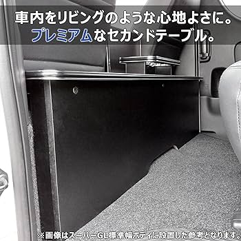 Amazon | 200系 ハイエース スーパーGL ワイド 対応 セカンド