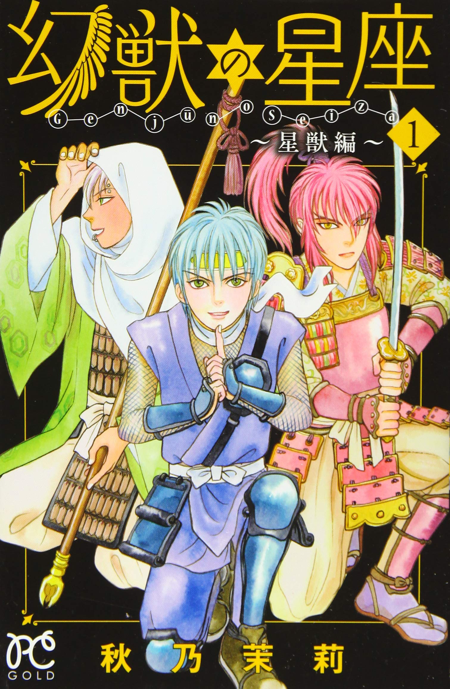 幻獣の星座 星獣編 1 プリンセスコミックス 秋乃茉莉 本 通販 Amazon