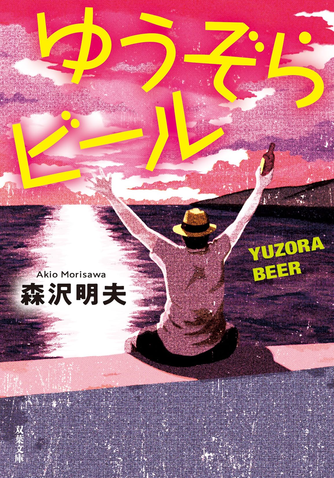 Amazon.co.jp: ゆうぞらビール〈新装版〉 (双葉文庫 も 16-07