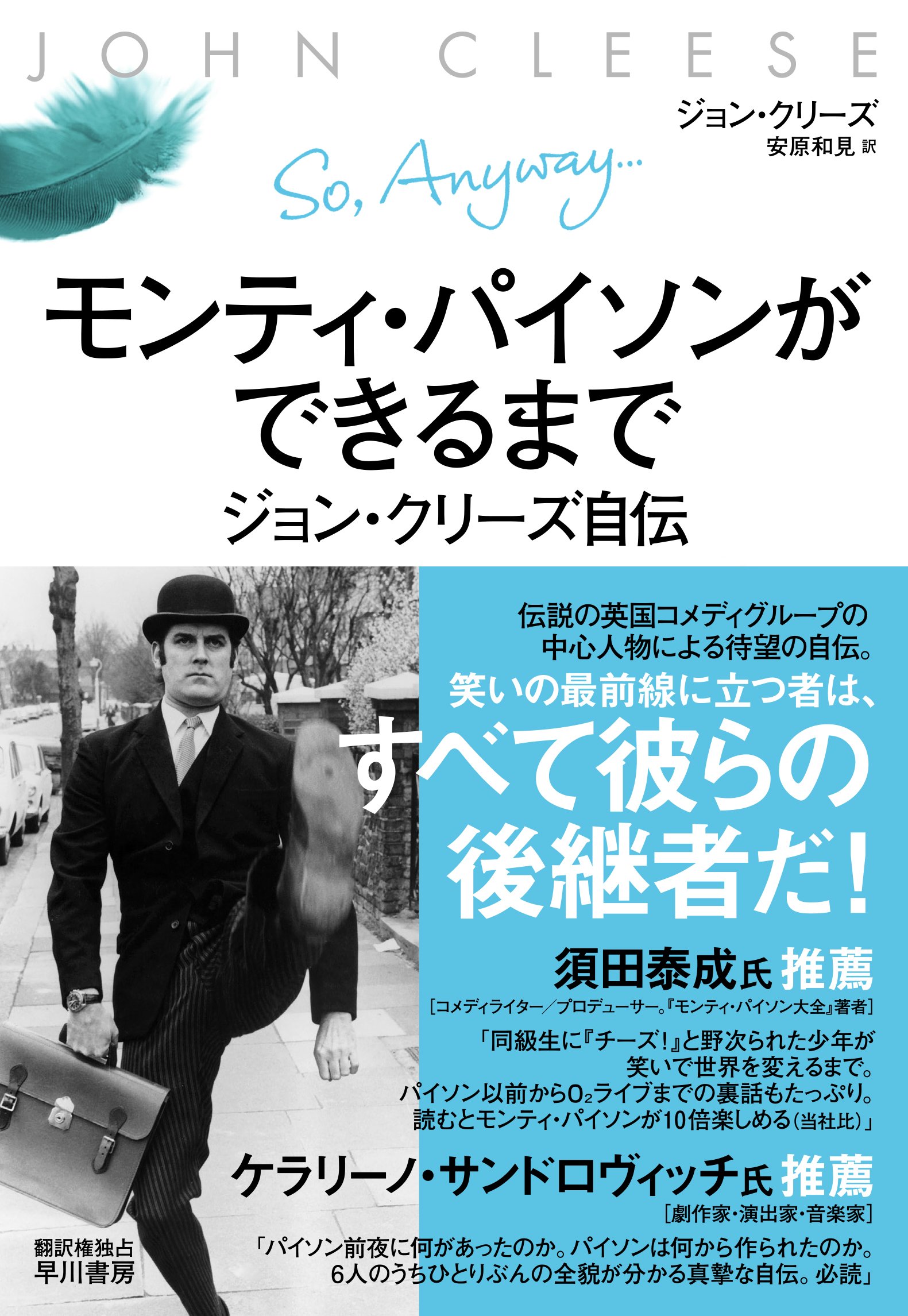 モンティ・パイソンができるまで―ジョン・クリーズ自伝― | ジョン