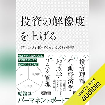  投資の解像度を上げる 超インフレ時代のお金の教科書 