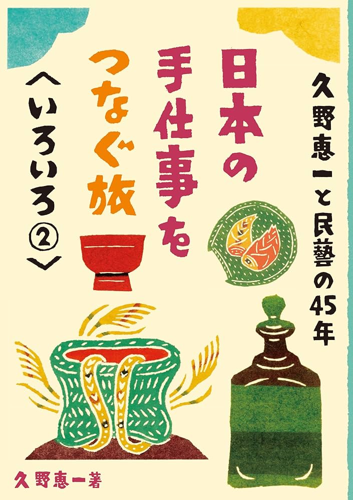 日本の手仕事をつなぐ旅 4冊セット 久野恵一と民藝の45年 いろいろ1 (日本の手仕事をつなぐ旅