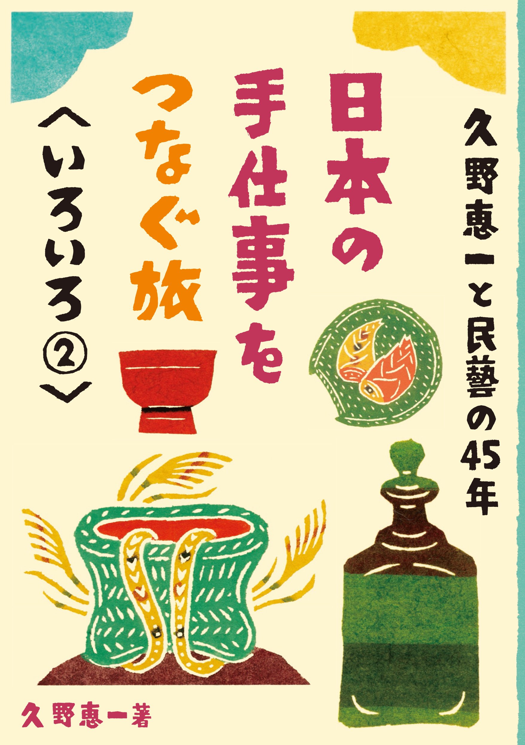 久野恵一と民藝の45年 いろいろ2 (日本の手仕事をつなぐ旅) | 久野