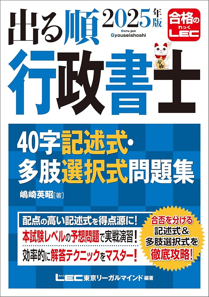 Amazon.co.jp: 2025年版 出る順行政書士 40字記述式・多肢選択式
