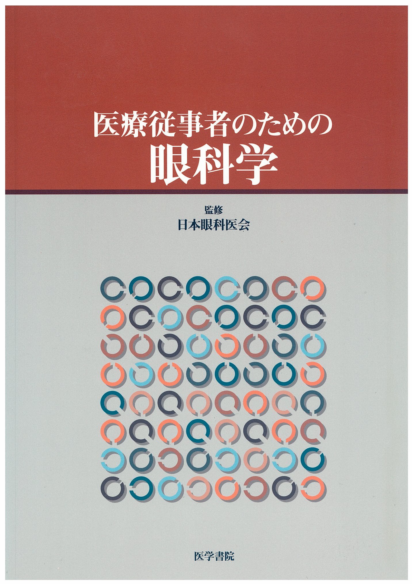 Amazon.co.jp: 医療従事者のための眼科学 : 井上 治郎: 本