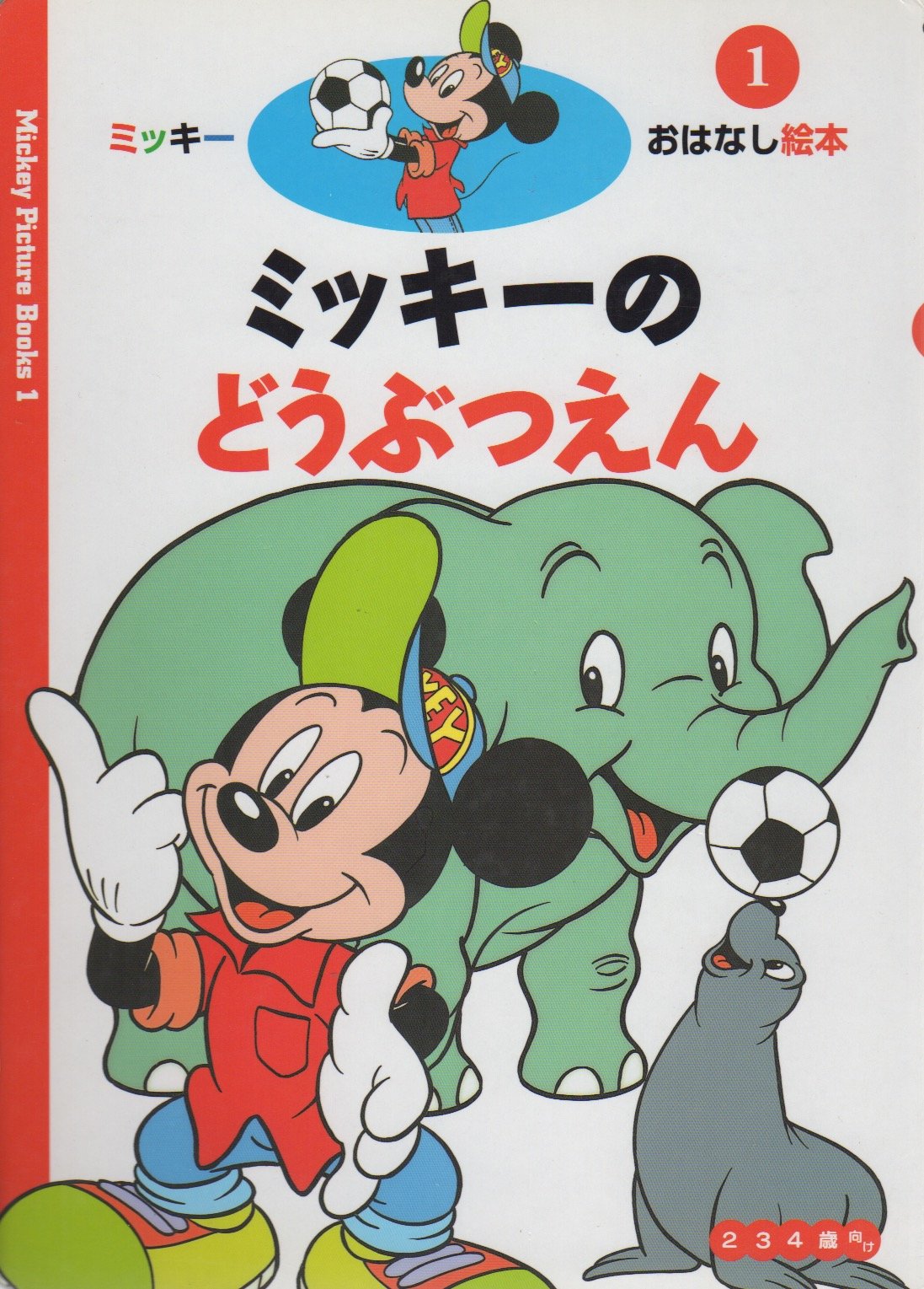 ミッキーのどうぶつえん 新ミッキーおはなし絵本 1 出井 正子 本 通販 Amazon