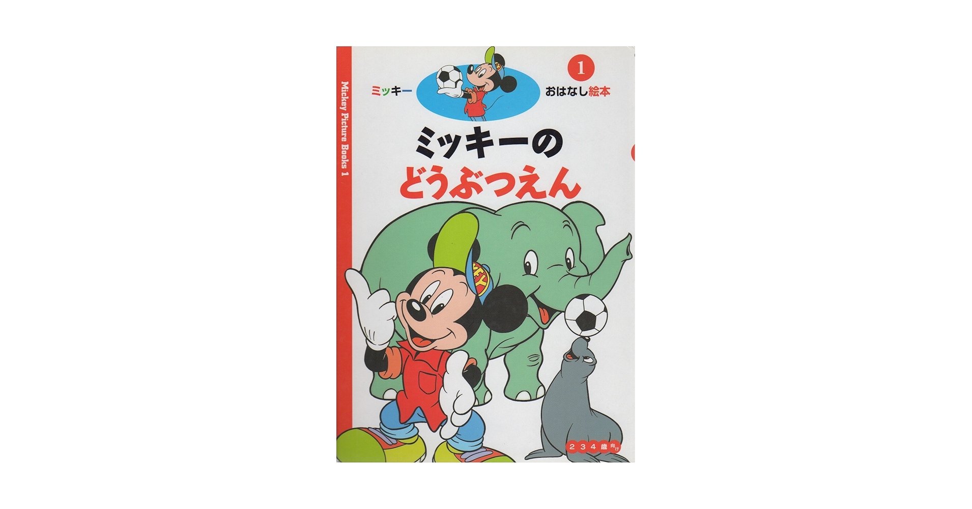 ミッキーマウス 絵本 1〜3歳 母と子のディズニーおはなし絵本 講談社 ミッキーとちえあそび: 能力開発 (ディズニー1歳からの知育絵本