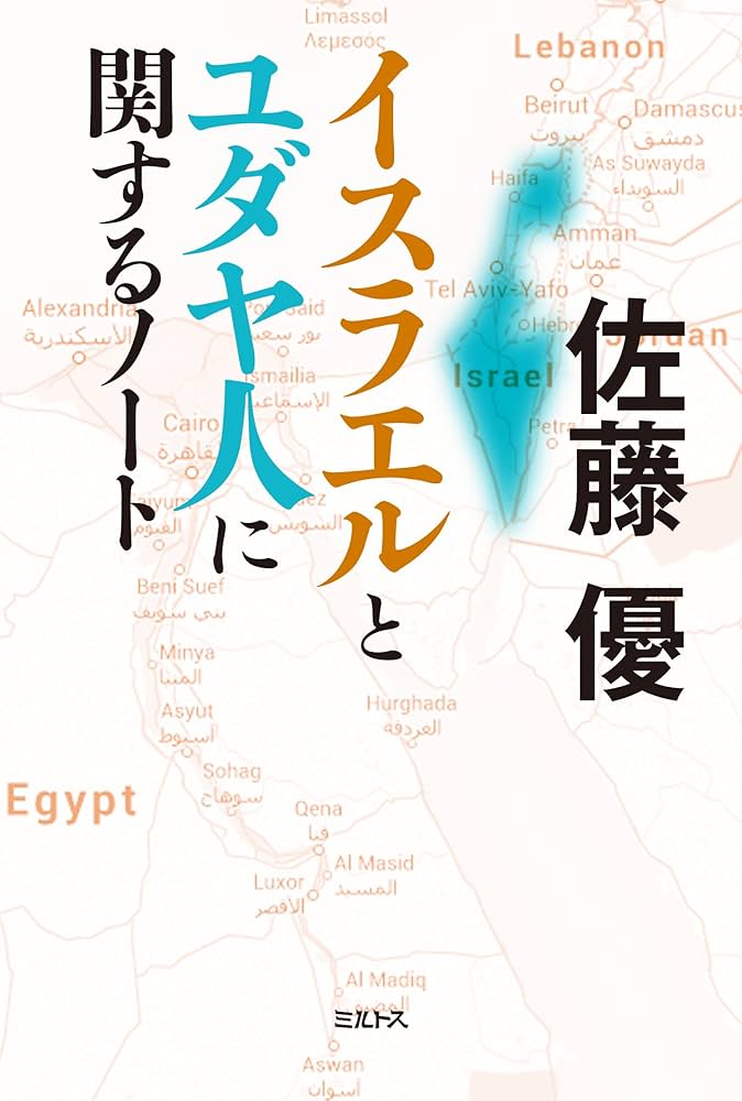 連休値下げ　2冊セット　図解ユダヤ最強の成功ノート ユダヤ人と彼らの嘘　ルター イスラエルとユダヤ人 考察ノート (角川新書) | 佐藤 優 |本