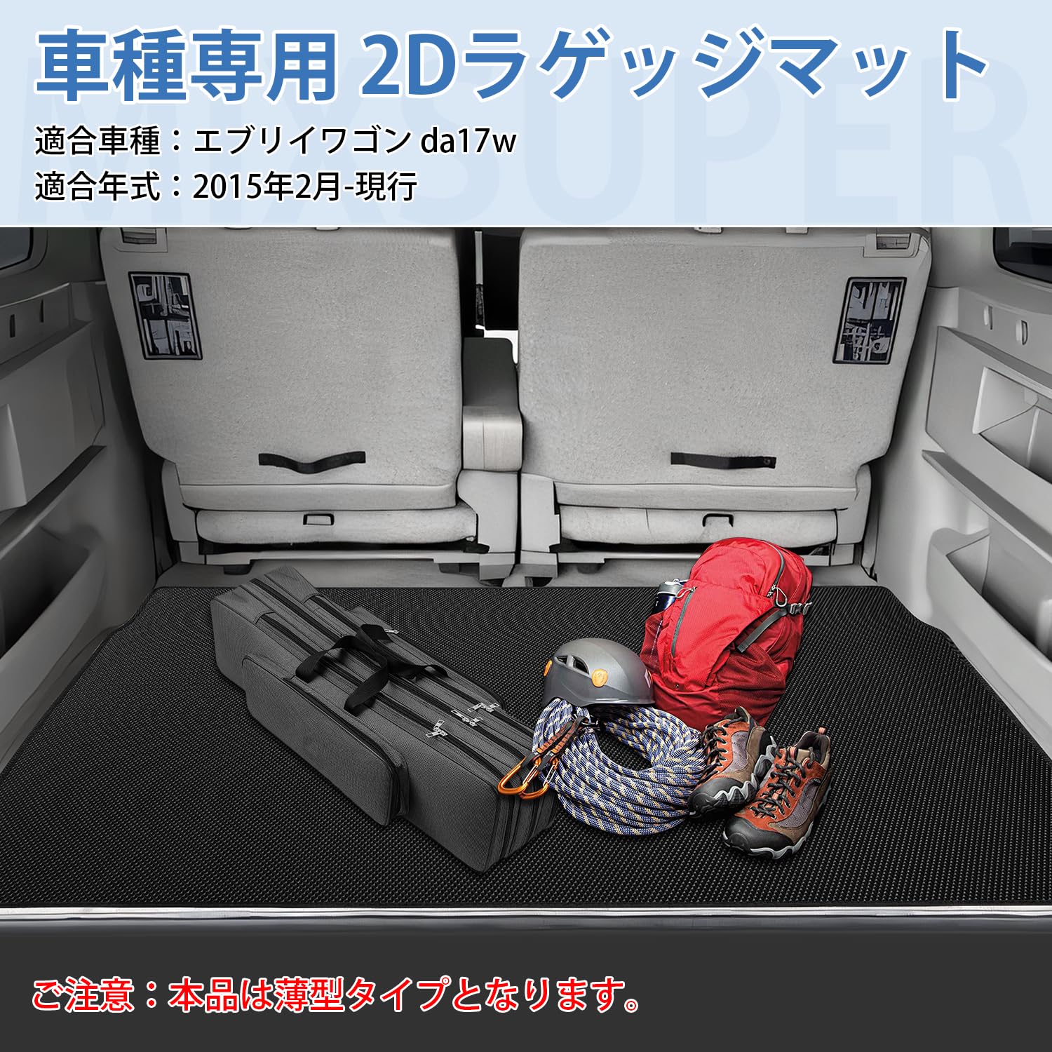 Amazon.co.jp: Mixsuper エブリイワゴン da17w ラゲッジマット 2D 