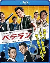 ベテラン [Blu-ray]