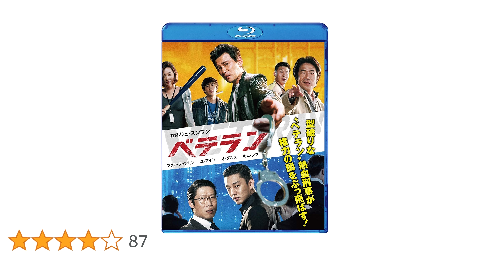 【廃盤ブルーレイ】 ベテラン〈2枚組〉 ファン・ジョンミン Amazon.co.jp: ベテラン [Blu-ray] : ファン・ジョンミン, ユ・アイン