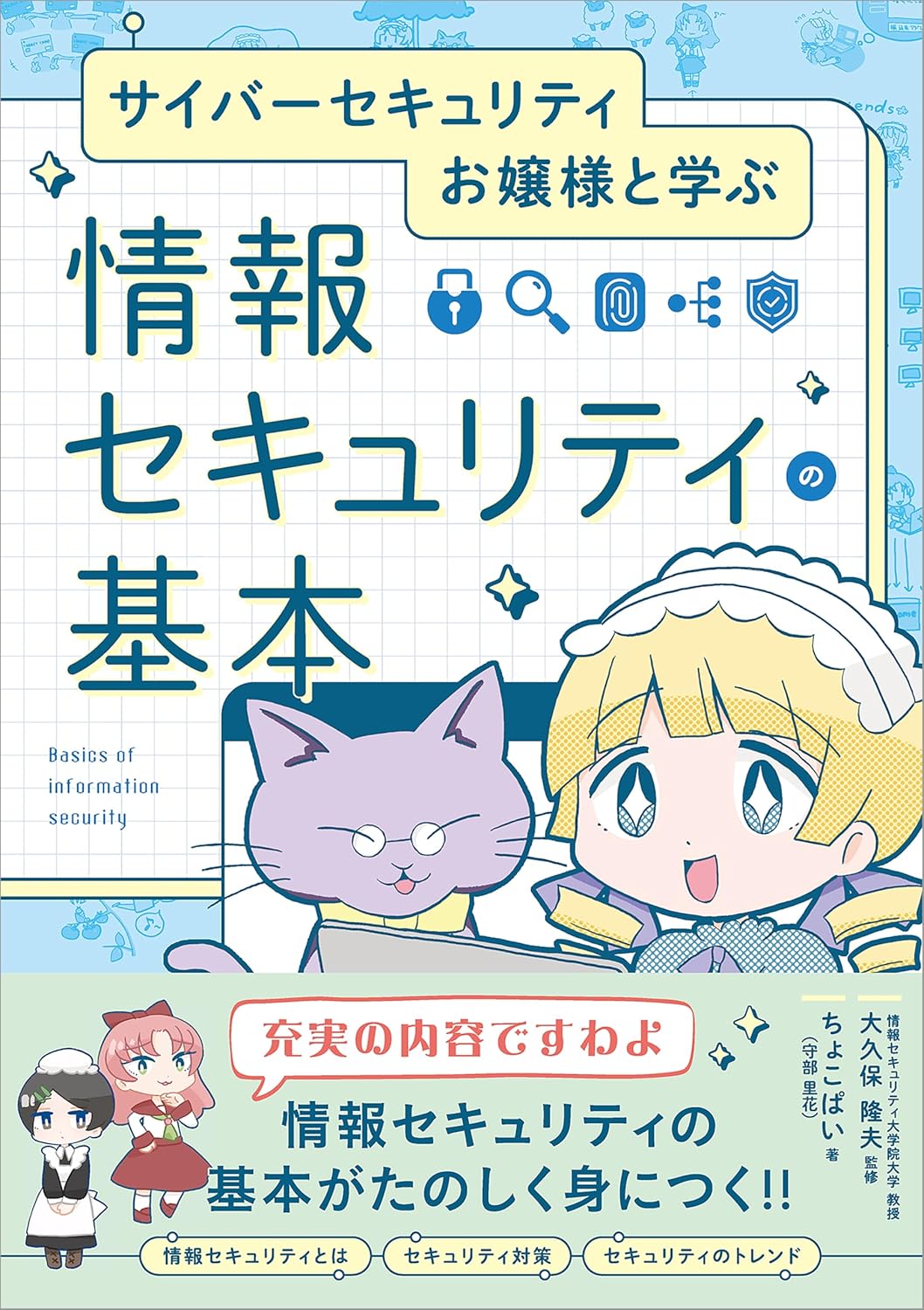サイバーセキュリティお嬢様と学ぶ 情報セキュリティの基本