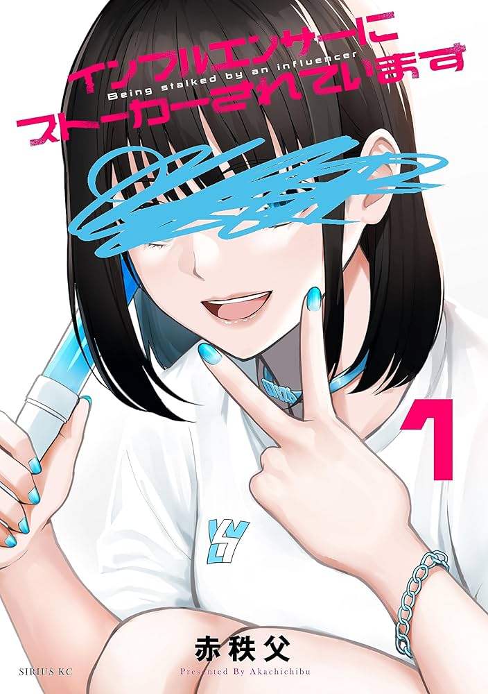 Amazon.co.jp: インフルエンサーにストーカーされています(1 Amazon.co.jp: インフルエンサーにストーカーされています(1
