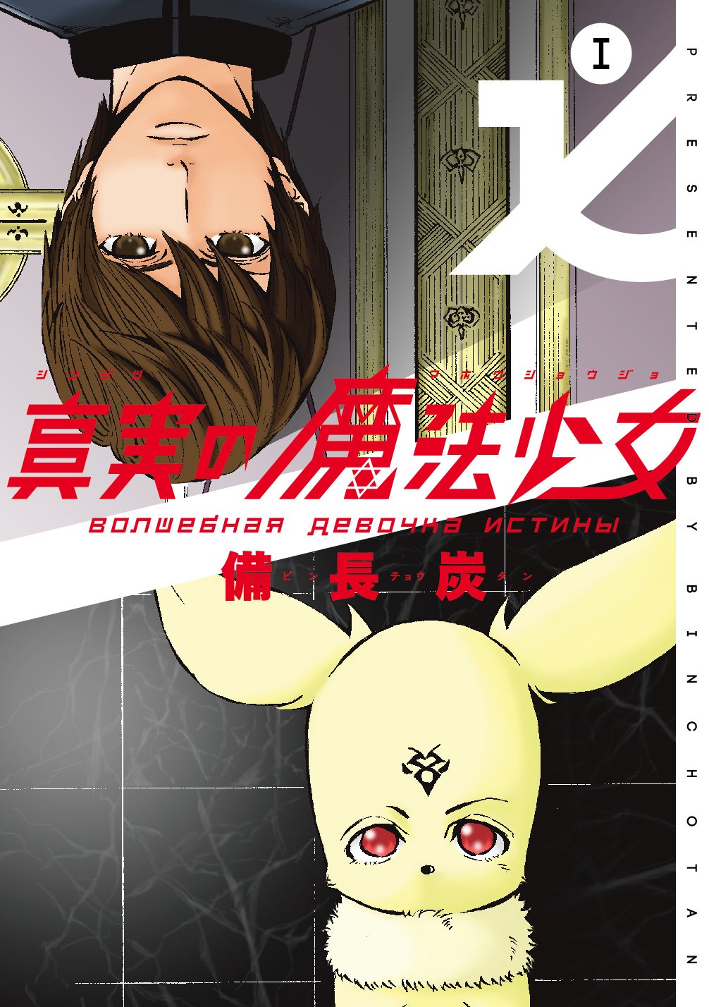 真実の魔法少女 1 ヤングガンガンコミックス 備長炭 本 通販 Amazon