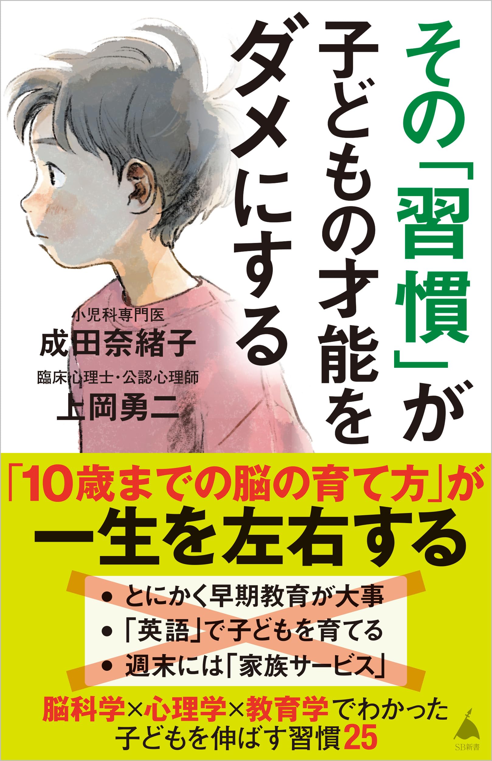 Amazon.co.jp: その「習慣」が子どもの才能をダメにする (SB新書 720