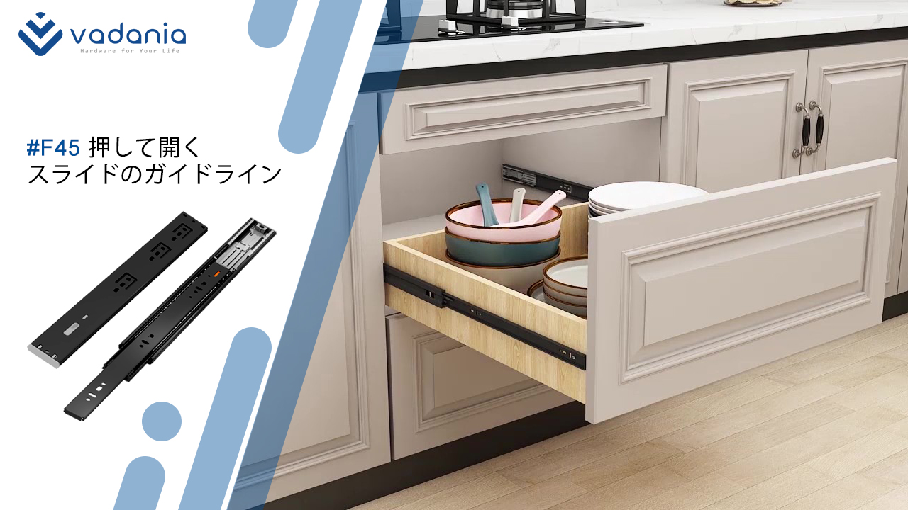 Amazon.co.jp: VADANIA プッシュスライドレール #F45 プッシュオープン