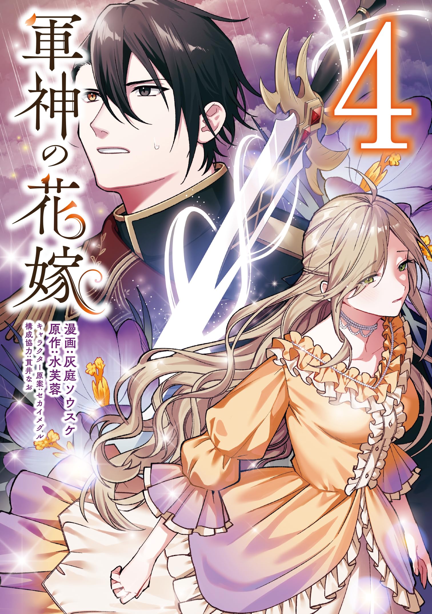 軍神の花嫁 4 81HSpOt7hGL.jpg