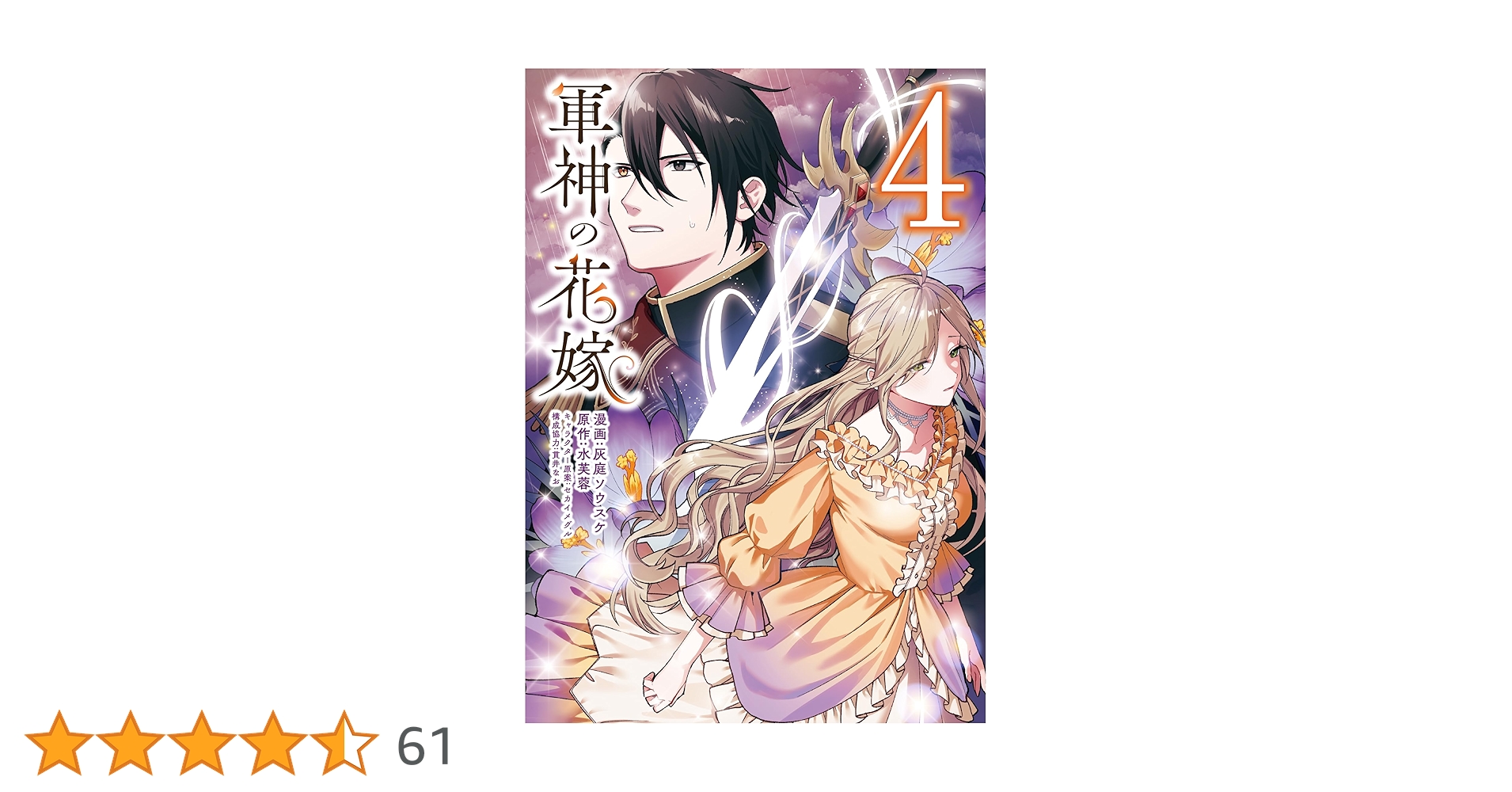 軍神の花嫁 4 軍神の花嫁4 (メディアワークス文庫) | 水芙蓉 |本 | 通販 | Amazon