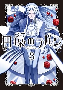 円環のラパン 3巻 (マッグガーデンコミックスavarusシリーズ)