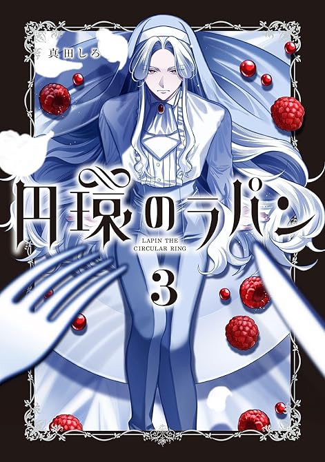 『円環のラパン 3巻』の表紙イラスト 電子書籍 漫画