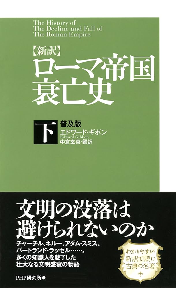 Amazon.com: ［新訳］ローマ帝国衰亡史・下＜普及版＞ (Japanese