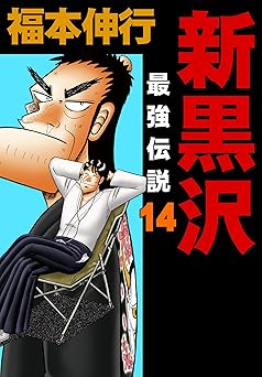 新黒沢 最強伝説