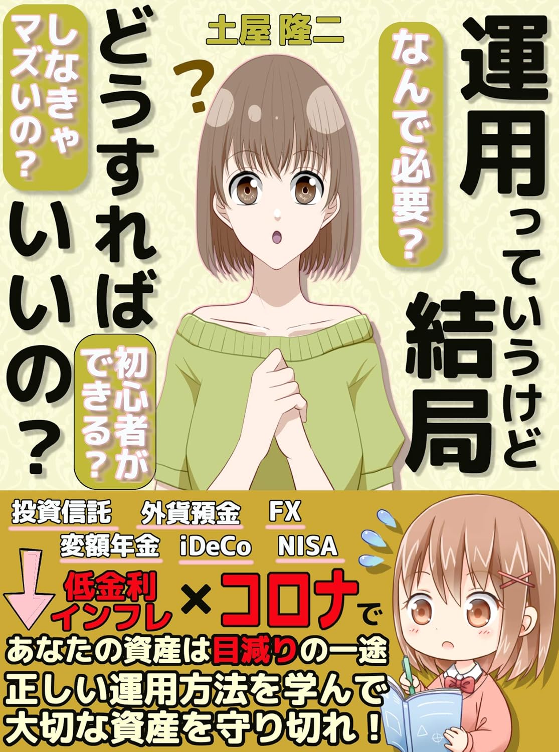 はじめての資産運用～投資の基本から全てを