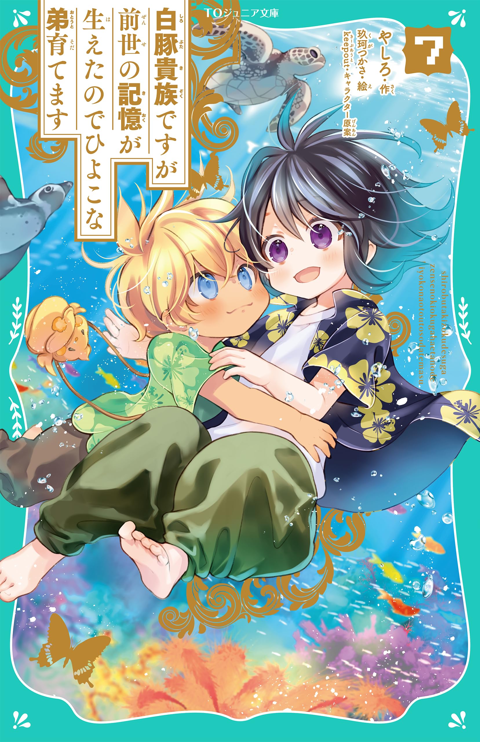 希少『Les petits plats...』トロワグロ兄弟・息子 原書 TOジュニア文庫】白豚貴族ですが前世の記憶が生えたのでひよこな弟育て