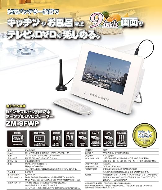 Amazon キッチン お風呂 屋外 車などでテレビやdvdが楽しめる 9インチ フルセグチューナー搭載 防水 Ipx6級耐水相当 ポータブルdvdプレーヤー Zm 9fwp Ac Dc バッテリー 3電源対応 フルセグ 地デジ テレビ Tv チューナー搭載 ポータブルdvdプレーヤー リージョン