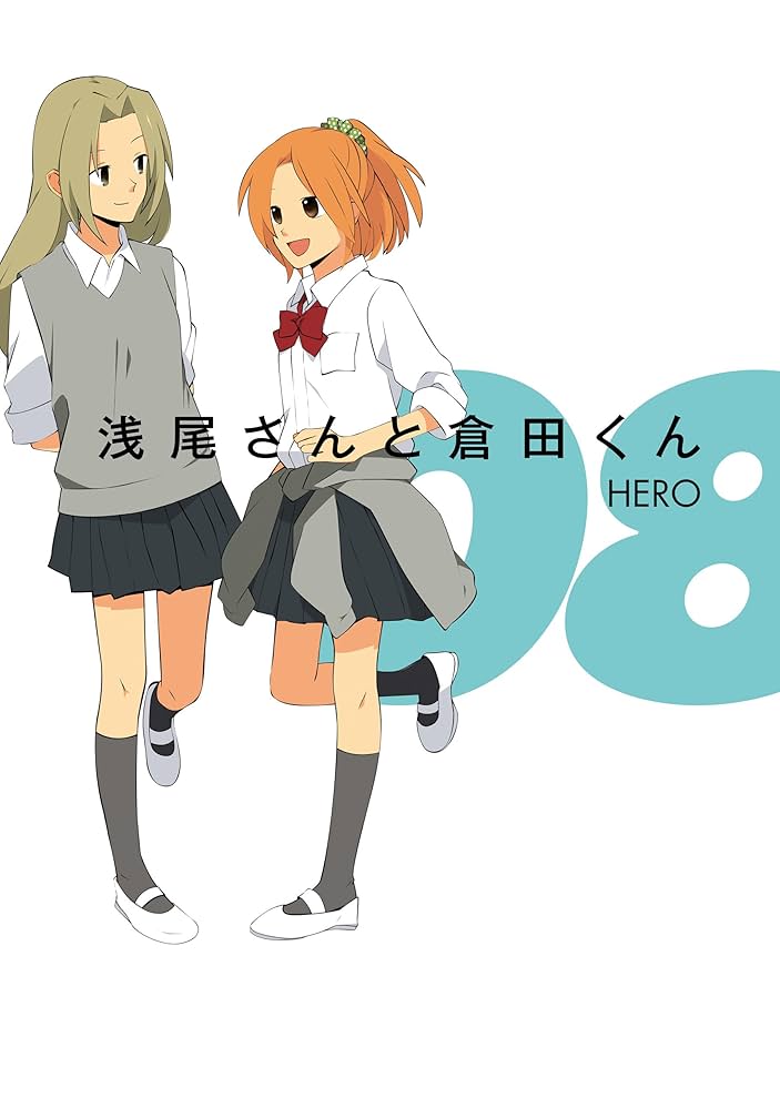 (未使用･未開封品)浅尾さんと倉田くん コミック 全8巻完結セット (ガンガンコミックスONLINE) コミック】浅尾さんと倉田くん(全8巻)セット | 全巻セット