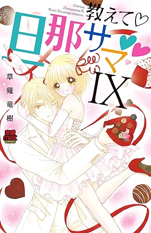 教えて・旦那サマ 9