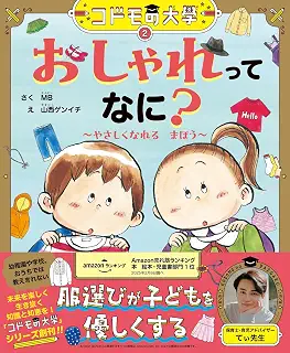 コドモの大學2 おしゃれってなに?~やさしくなれるまほう~