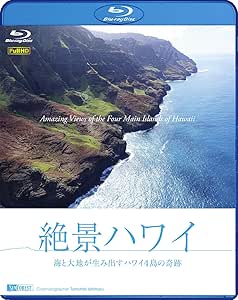 シンフォレストBlu-ray 絶景ハワイ ~海と大地が生み出すハワイ4島の奇跡~ Amazing Views of the Four Main Islands of Hawaii
