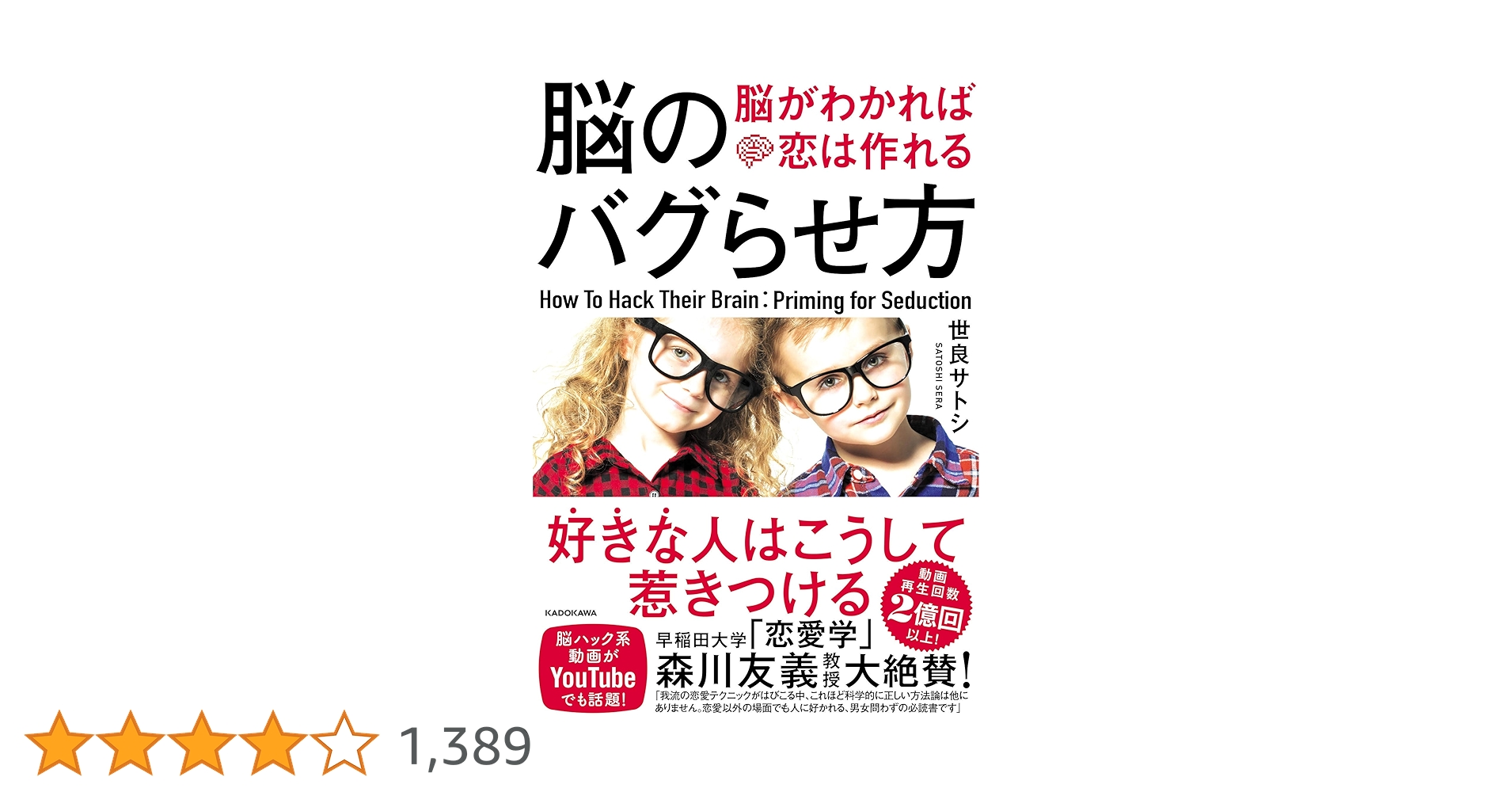 恋愛の作法 脳のバグらせ方 脳がわかれば恋は作れる | 世良 サトシ |本