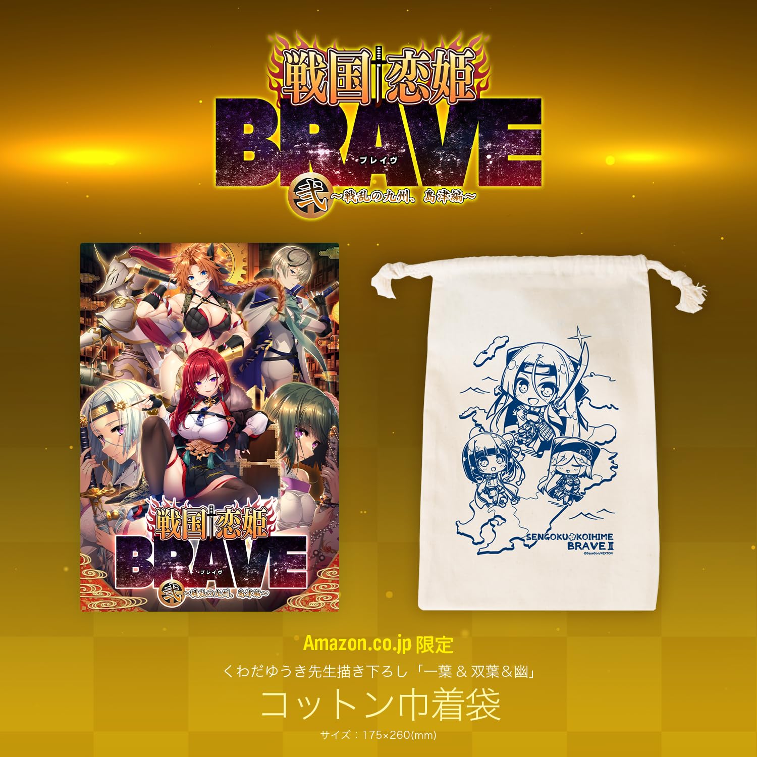 Amazon.co.jp: 戦国†恋姫BRAVE弐 ～戦乱の九州、島津編～［豪華版