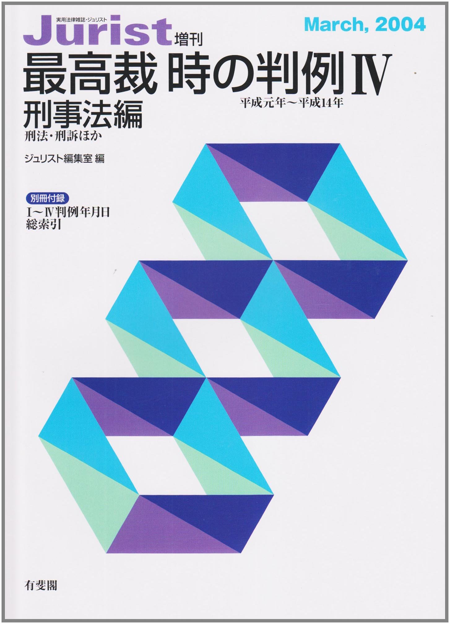 最高裁 時の判例 4 刑事法編 (ジュリスト増刊) | ジュリスト編集室 |本