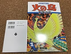 手塚治虫火の鳥全巻＋別巻12巻セットB5版
