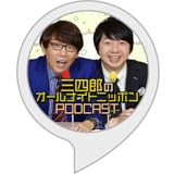 三四郎のオールナイトニッポン