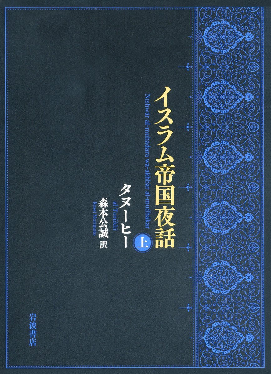 Amazon.co.jp: イスラム帝国夜話(上) : タヌーヒー, 森本 公誠: 本 
