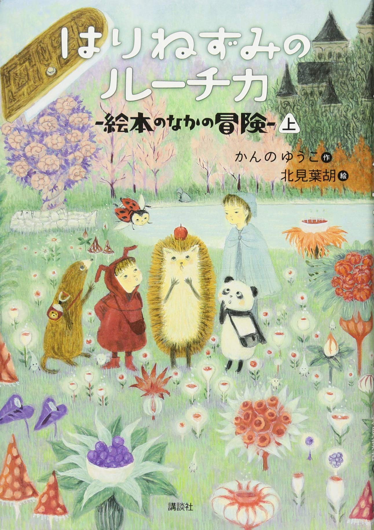 はりねずみのルーチカ 絵本のなかの冒険(上) (わくわくライブラリー