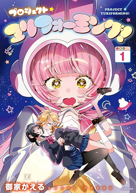 『プロジェクト・ユリフォーミング！　１巻』の表紙イラスト 電子書籍 漫画