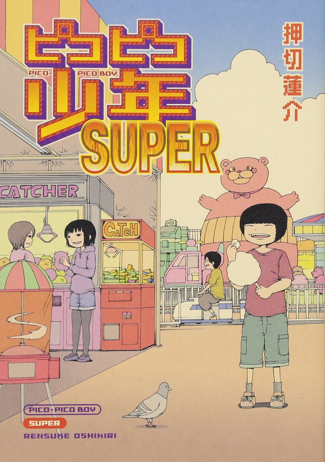 ピコピコ少年SUPER | 押切 蓮介 |本 | 通販 | Amazon