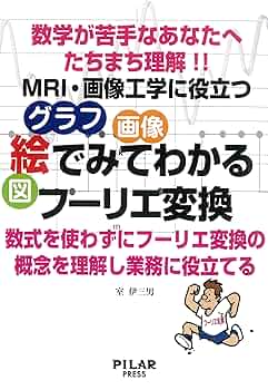 絵でみてわかるフーリエ変換 | 室 伊三男 |本 | 通販 | Amazon